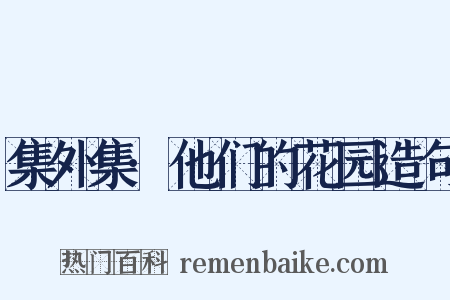 集外集·他们的花园造句是什么意思的图片